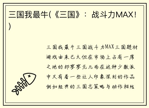 三国我最牛(《三国》：战斗力MAX！)